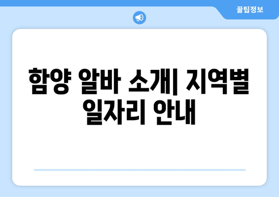 함양 알바 소개| 지역별 일자리 안내