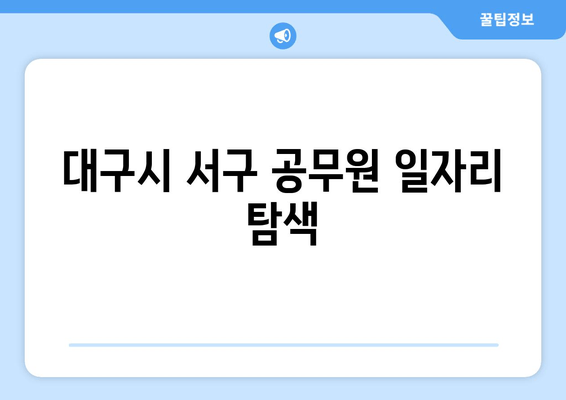 대구시 서구 공무원 일자리 탐색