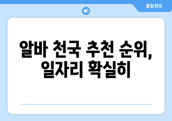 알바 천국 추천 순위, 일자리 확실히