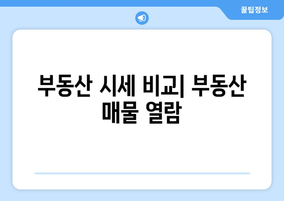 부동산 시세 비교| 부동산 매물 열람