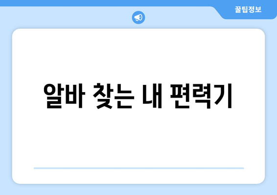 알바 찾는 내 편력기