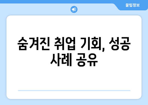 숨겨진 취업 기회, 성공 사례 공유