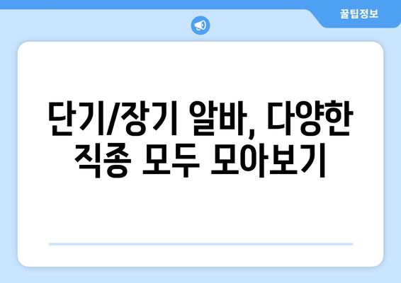 단기/장기 알바, 다양한 직종 모두 모아보기