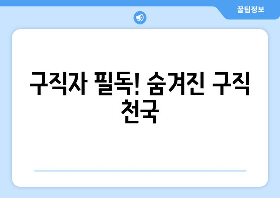 구직자 필독! 숨겨진 구직 천국