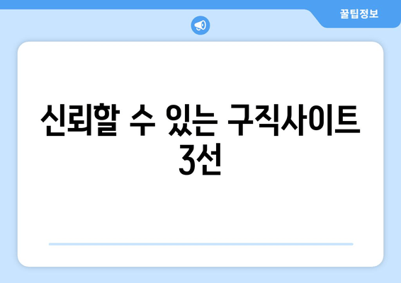 신뢰할 수 있는 구직사이트 3선