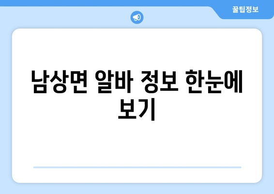 남상면 알바 정보 한눈에 보기