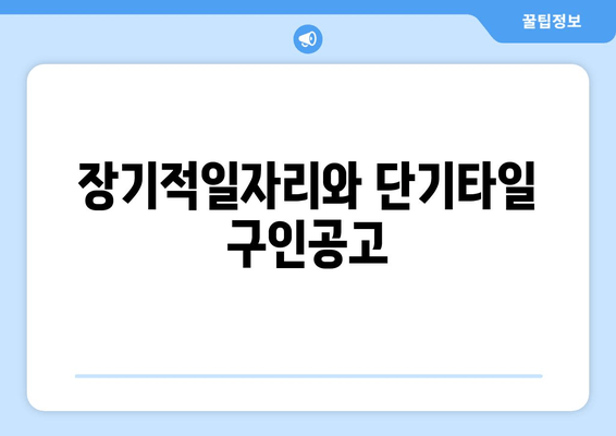 장기적일자리와 단기타일 구인공고