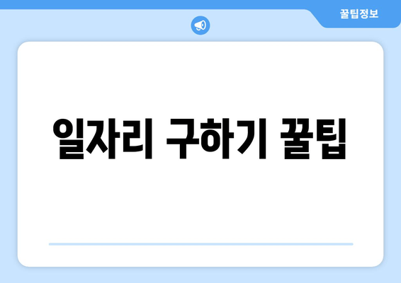 일자리 구하기 꿀팁