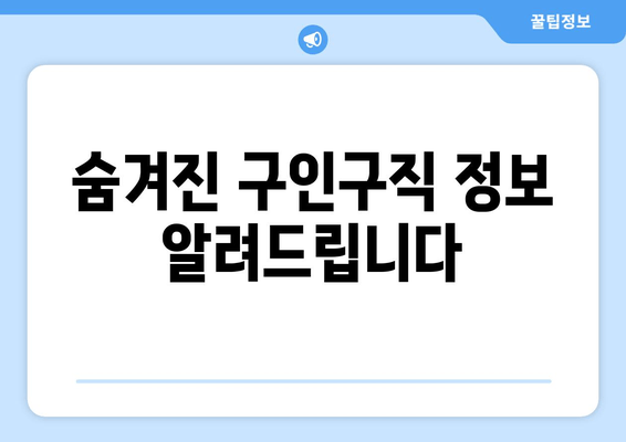 숨겨진 구인구직 정보 알려드립니다