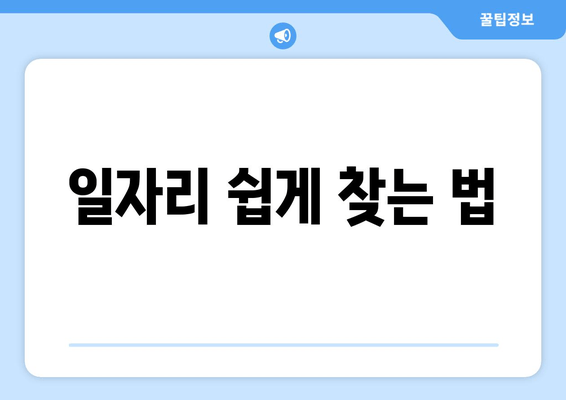 일자리 쉽게 찾는 법