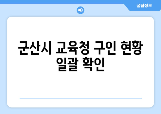 군산시 교육청 구인 현황 일괄 확인