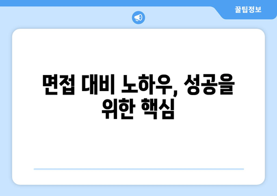 면접 대비 노하우, 성공을 위한 핵심