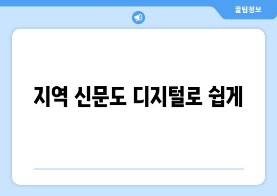 지역 신문도 디지털로 쉽게