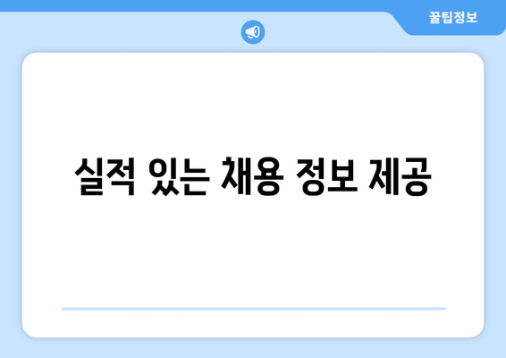 실적 있는 채용 정보 제공