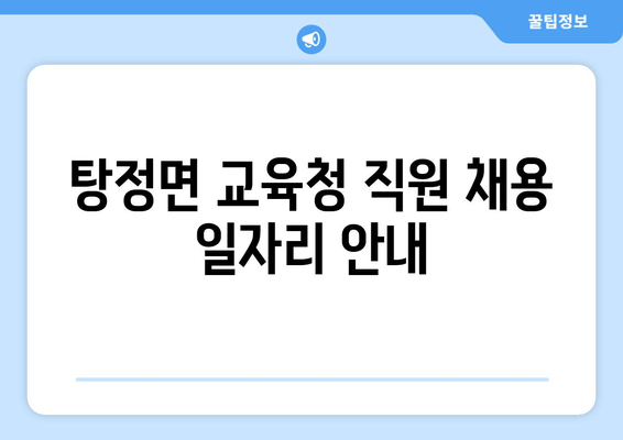 탕정면 교육청 직원 채용 일자리 안내