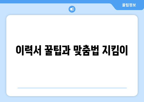 이력서 꿀팁과 맞춤법 지킴이