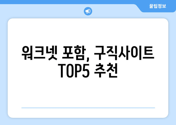 워크넷 포함, 구직사이트 TOP5 추천