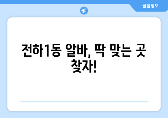 전하1동 알바, 딱 맞는 곳 찾자!
