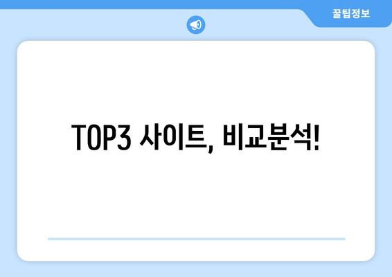 TOP3 사이트, 비교분석!