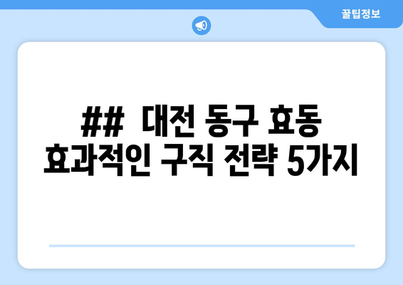 ##  대전 동구 효동 효과적인 구직 전략 5가지