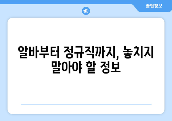 알바부터 정규직까지, 놓치지 말아야 할 정보