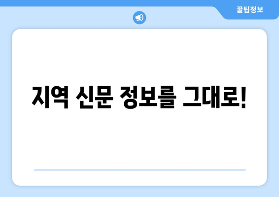 지역 신문 정보를 그대로!