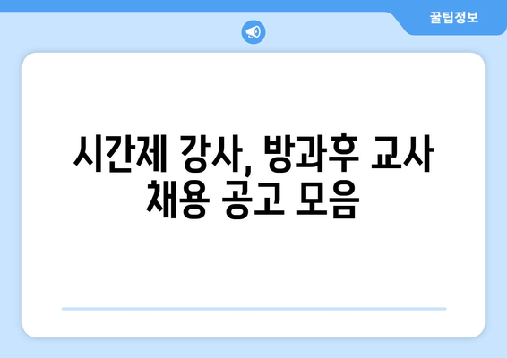 시간제 강사, 방과후 교사 채용 공고 모음