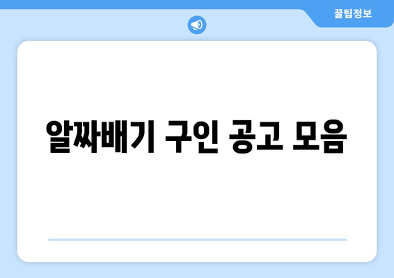 알짜배기 구인 공고 모음