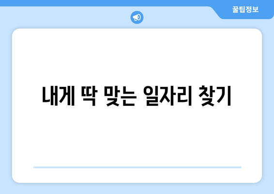 내게 딱 맞는 일자리 찾기