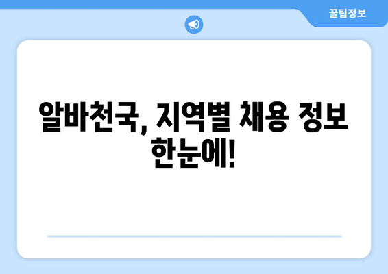 알바천국, 지역별 채용 정보 한눈에!