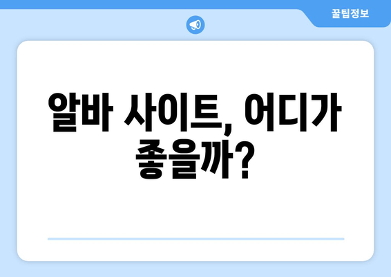 알바 사이트, 어디가 좋을까?