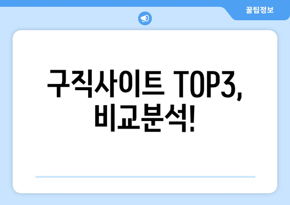 구직사이트 TOP3, 비교분석!