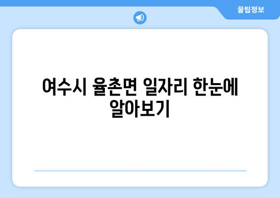 여수시 율촌면 일자리 한눈에 알아보기