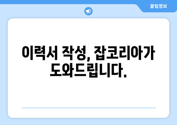 이력서 작성, 잡코리아가 도와드립니다.