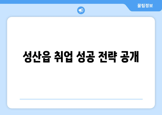 성산읍 취업 성공 전략 공개