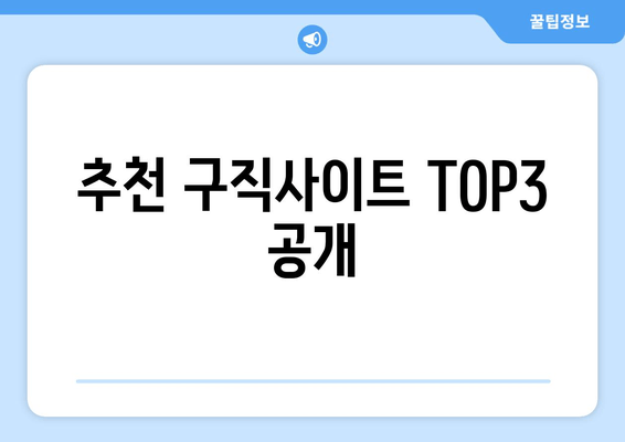 추천 구직사이트 TOP3 공개