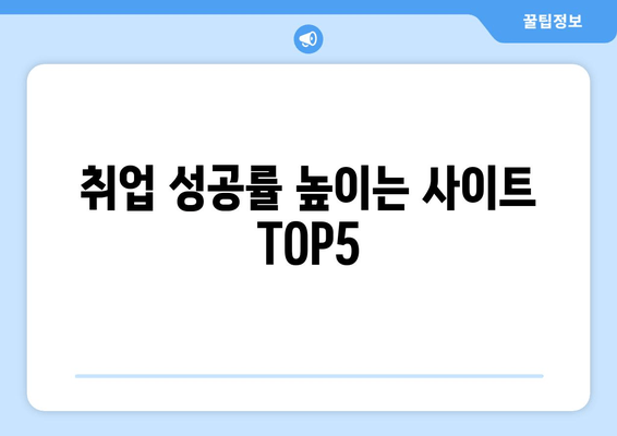 취업 성공률 높이는 사이트 TOP5