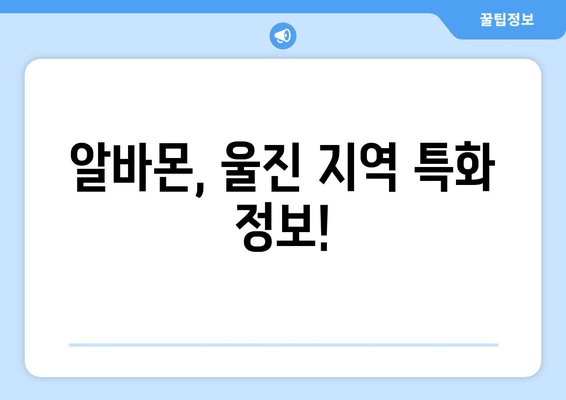 알바몬, 울진 지역 특화 정보!