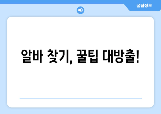 알바 찾기, 꿀팁 대방출!