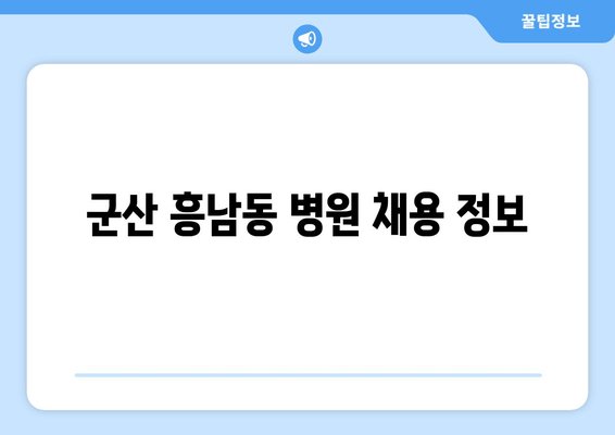 군산 흥남동 병원 채용 정보