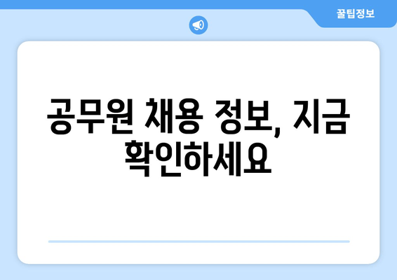 공무원 채용 정보, 지금 확인하세요