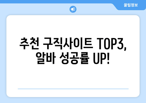 추천 구직사이트 TOP3, 알바 성공률 UP!