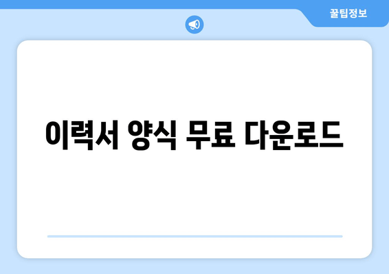 이력서 양식 무료 다운로드