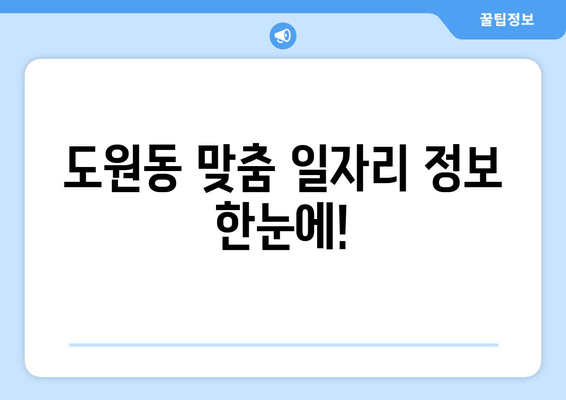 도원동 맞춤 일자리 정보 한눈에!