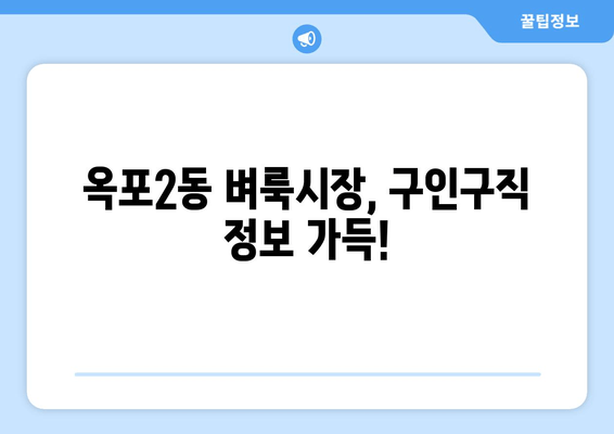 옥포2동 벼룩시장, 구인구직 정보 가득!