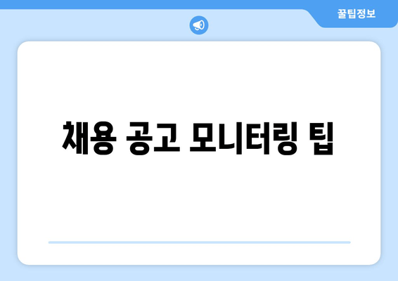 채용 공고 모니터링 팁