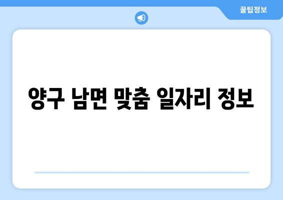 양구 남면 맞춤 일자리 정보