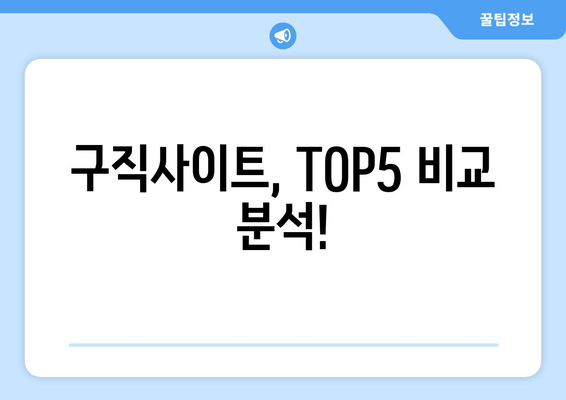 구직사이트, TOP5 비교 분석!