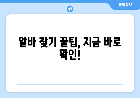 알바 찾기 꿀팁, 지금 바로 확인!