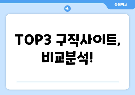 TOP3 구직사이트, 비교분석!